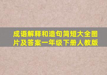 成语解释和造句简短大全图片及答案一年级下册人教版