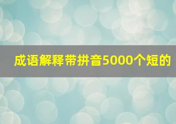 成语解释带拼音5000个短的