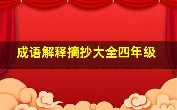 成语解释摘抄大全四年级