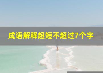 成语解释超短不超过7个字