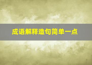 成语解释造句简单一点