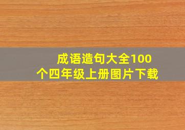 成语造句大全100个四年级上册图片下载