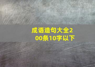 成语造句大全200条10字以下