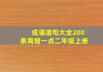 成语造句大全200条简短一点二年级上册