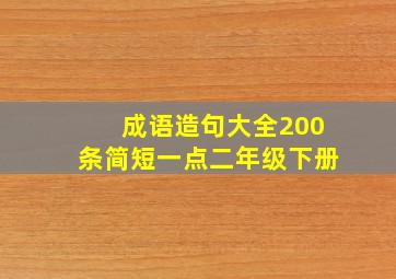 成语造句大全200条简短一点二年级下册