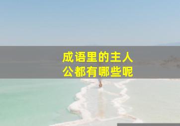 成语里的主人公都有哪些呢