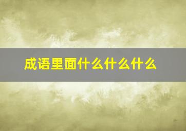 成语里面什么什么什么