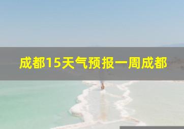 成都15天气预报一周成都