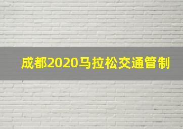 成都2020马拉松交通管制