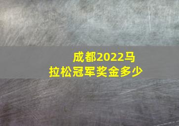 成都2022马拉松冠军奖金多少