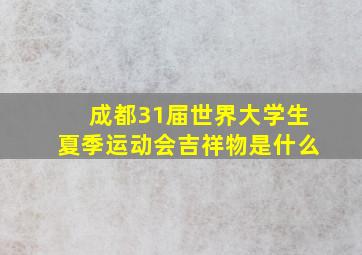 成都31届世界大学生夏季运动会吉祥物是什么