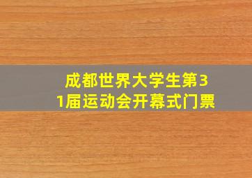 成都世界大学生第31届运动会开幕式门票