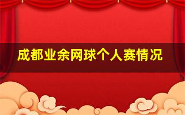 成都业余网球个人赛情况