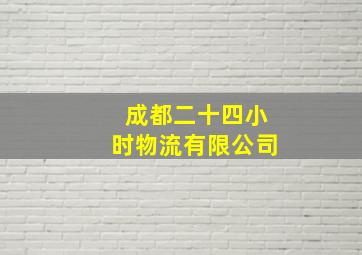 成都二十四小时物流有限公司