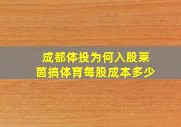 成都体投为何入股莱茵搞体育每股成本多少