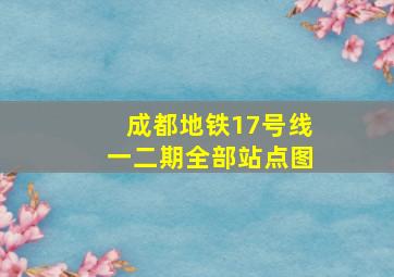 成都地铁17号线一二期全部站点图