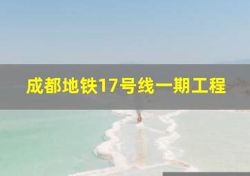 成都地铁17号线一期工程