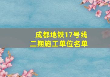 成都地铁17号线二期施工单位名单