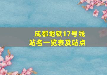 成都地铁17号线站名一览表及站点