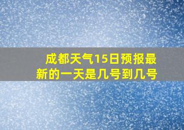 成都天气15日预报最新的一天是几号到几号