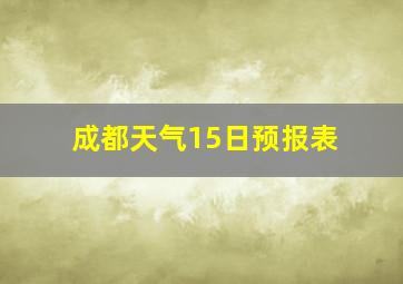 成都天气15日预报表