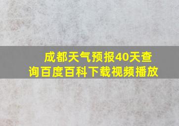 成都天气预报40天查询百度百科下载视频播放