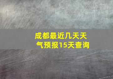 成都最近几天天气预报15天查询