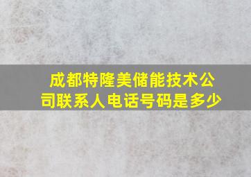 成都特隆美储能技术公司联系人电话号码是多少