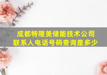 成都特隆美储能技术公司联系人电话号码查询是多少