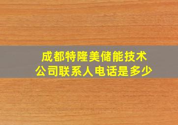 成都特隆美储能技术公司联系人电话是多少