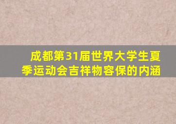 成都第31届世界大学生夏季运动会吉祥物容保的内涵