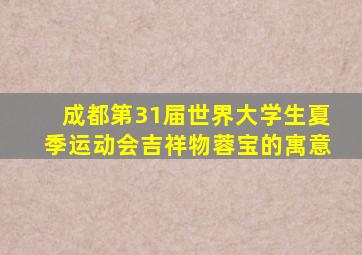 成都第31届世界大学生夏季运动会吉祥物蓉宝的寓意