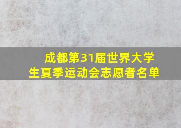 成都第31届世界大学生夏季运动会志愿者名单