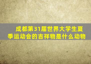 成都第31届世界大学生夏季运动会的吉祥物是什么动物