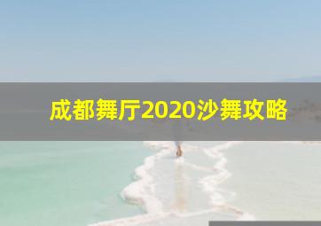 成都舞厅2020沙舞攻略