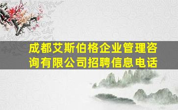 成都艾斯伯格企业管理咨询有限公司招聘信息电话