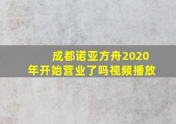 成都诺亚方舟2020年开始营业了吗视频播放