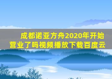 成都诺亚方舟2020年开始营业了吗视频播放下载百度云