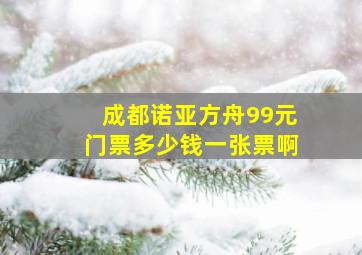 成都诺亚方舟99元门票多少钱一张票啊