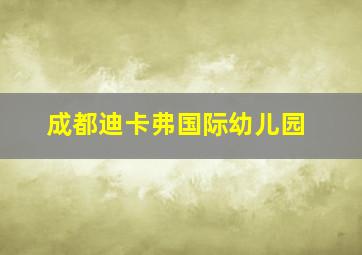 成都迪卡弗国际幼儿园