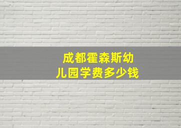 成都霍森斯幼儿园学费多少钱