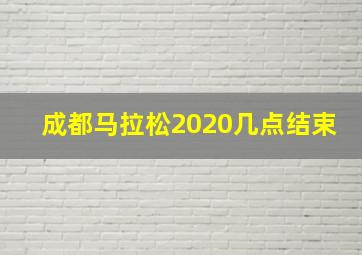 成都马拉松2020几点结束