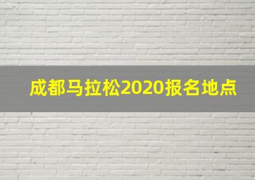 成都马拉松2020报名地点