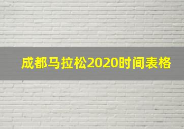 成都马拉松2020时间表格