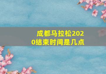 成都马拉松2020结束时间是几点