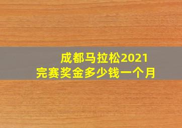 成都马拉松2021完赛奖金多少钱一个月