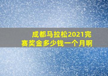 成都马拉松2021完赛奖金多少钱一个月啊