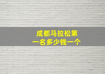 成都马拉松第一名多少钱一个