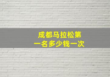 成都马拉松第一名多少钱一次