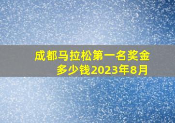 成都马拉松第一名奖金多少钱2023年8月